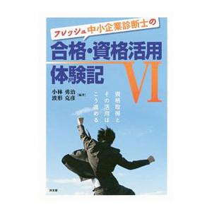 フレッシュ中小企業診断士の合格・資格活用体験記 6／小林勇治