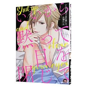 いいから黙って目を閉じて／大橋キッカ