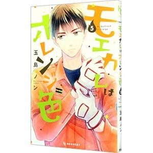 モエカレはオレンジ色 5／玉島ノン