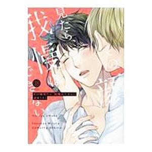 その顔見たら、我慢はできない／晴屋うまこ