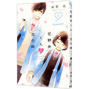 花野井くんと恋の病 1／森野萌
