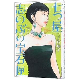 七つ屋志のぶの宝石匣 7／二ノ宮知子