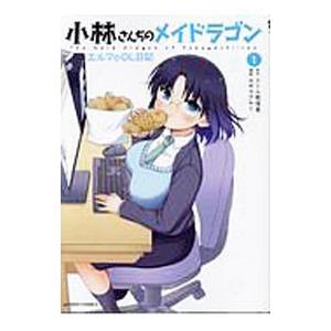 小林さんちのメイドラゴン エルマのＯＬ日記 1／カザマアヤミ
