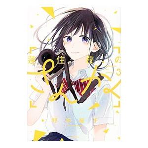 蓮住荘のさんかく 3／野切耀子