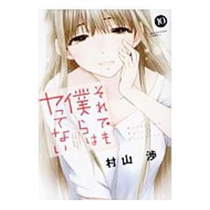 それでも僕らはヤってない 10／村山渉