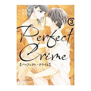 Ｐｅｒｆｅｃｔ Ｃｒｉｍｅ 3／月島綾