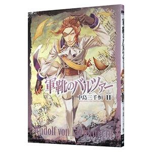 軍靴のバルツァー 11／中島三千恒