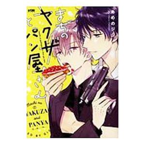 まちのヤクザとパン屋さん／あめのジジ