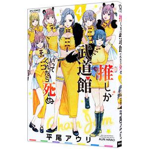 推しが武道館いってくれたら死ぬ 4／平尾アウリ
