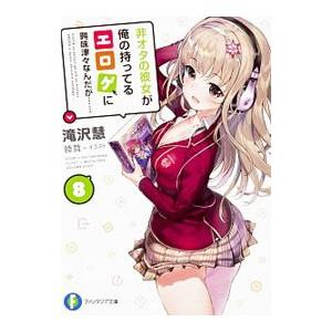 非オタの彼女が俺の持ってるエロゲに興味津々なんだが… ８／滝沢慧