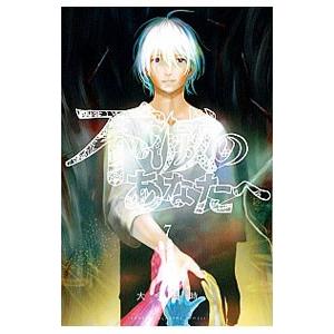 新品 / 不滅のあなたへ (1-25巻 最新刊) 全巻セット : 漫画全巻ドット