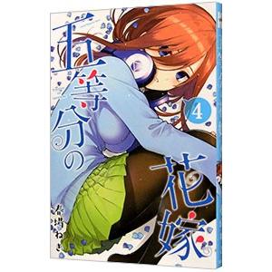 五等分の花嫁 4／春場ねぎ