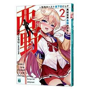 西野 学内カースト最下位にして異能世界最強の少年 2 ぶんころり T ネットオフ まとめてお得店 通販 Yahoo ショッピング