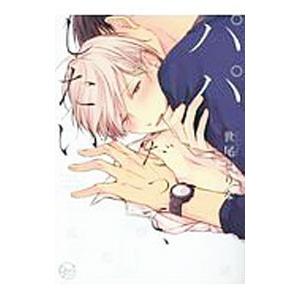 パパだって、したい／世尾せりな