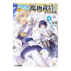 異世界ですが魔物栽培しています。 4／雪月花