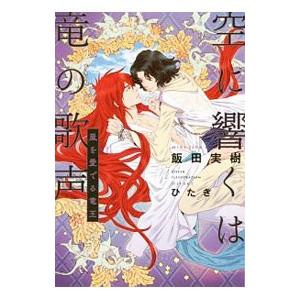 空に響くは竜の歌声 嵐を愛でる竜王／飯田実樹