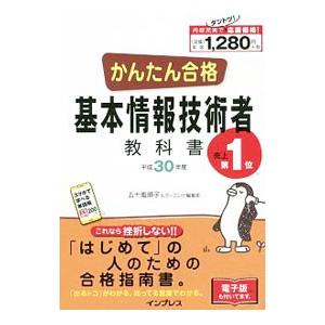 かんたん合格基本情報技術者教科書 平成３０年度／五十嵐順子＆ラーニング編集部