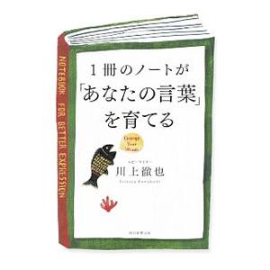 １冊のノートが「あなたの言葉」を育てる／川上徹也