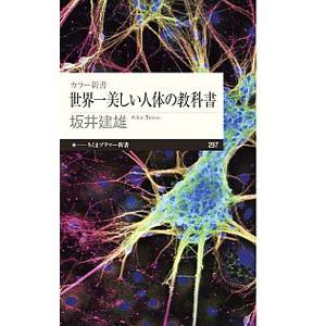 世界一美しい人体の教科書／坂井建雄