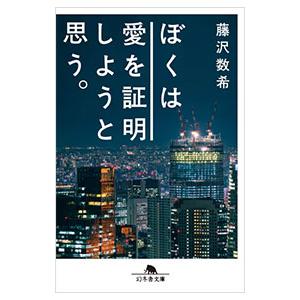 ぼくは愛を証明しようと思う。／藤沢数希