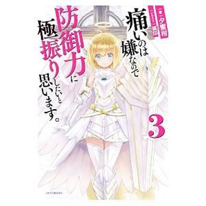 痛いのは嫌なので防御力に極振りしたいと思います。 ３／夕蜜柑