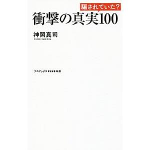 衝撃の真実１００／神岡真司