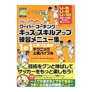ジュニアサッカークーバー・コーチング キッズのスキルアップ練習メニュー集／クーバー・コーチング・ジャ...