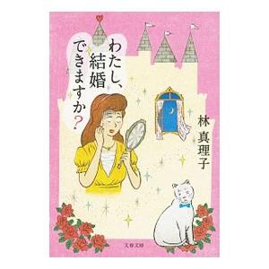 わたし、結婚できますか？／林真理子