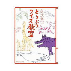 あべ弘士どうぶつクイズ教室／あべ弘士