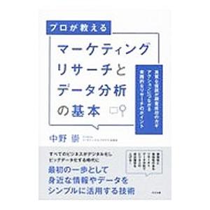 プロが教えるマーケティングリサーチとデータ分析の基本／中野崇
