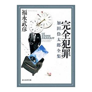 完全犯罪／福永武彦