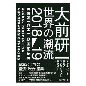 大前研一 世界の潮流 ２０１８〜１９／大前研一