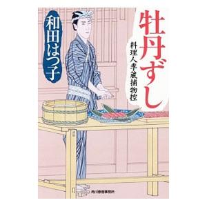 牡丹ずし／和田はつ子