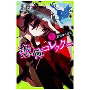 恐怖コレクター 巻ノ1/佐東みどり/鶴田法男/よん : bookfanプレミアム