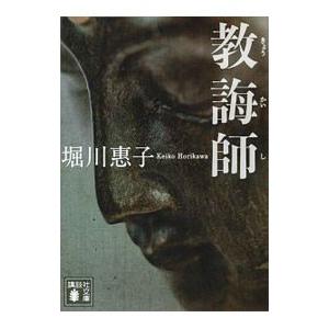 教誨師／堀川惠子