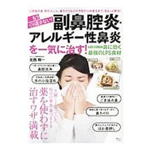 もうくり返さない！副鼻腔炎・アレルギー性鼻炎を一気に治す！／北西剛