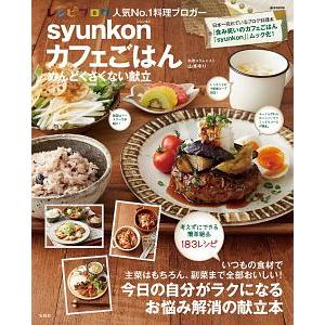 ｓｙｕｎｋｏｎカフェごはん／山本ゆり