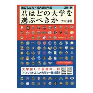 君はどの大学を選ぶべきか ２０１９／大学通信