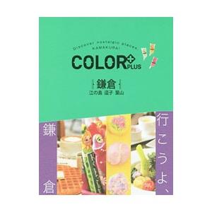 ＣＯＬＯＲ＋ＰＬＵＳ鎌倉／昭文社