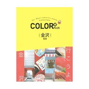ＣＯＬＯＲ＋ＰＬＵＳ金沢／昭文社