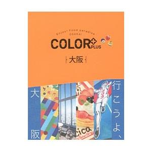 ＣＯＬＯＲ＋ＰＬＵＳ大阪／昭文社