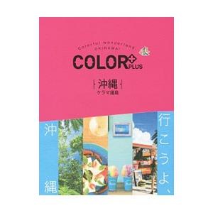 ＣＯＬＯＲ＋ＰＬＵＳ沖縄／昭文社