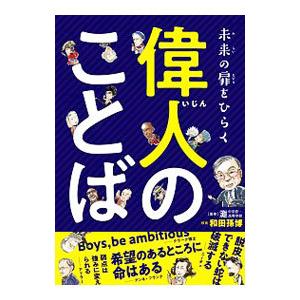 未来の扉をひらく偉人のことば／和田孫博