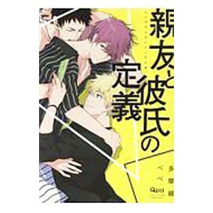 親友と彼氏の定義／多摩緒べべ