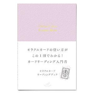 オラクルカードリーディングブック／ライトワークス