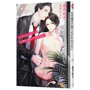 エッチのうまいイケメンがなぜ俺を口説くのかわからない／義月粧子