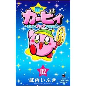 星のカービィ まんぷくプププ ファンタジー 2／武内いぶき