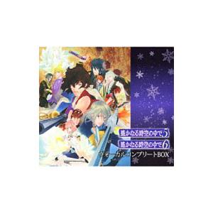 「遙かなる時空（とき）の中で５＆６」ヴォーカルコンプリートＢＯＸ