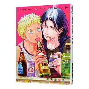 リカー＆シガレット／座裏屋蘭丸