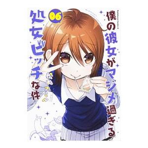 僕の彼女がマジメ過ぎる処女ビッチな件 6／松本ナミル